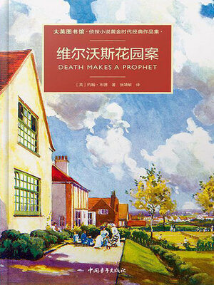 cover image of 维尔沃斯花园案